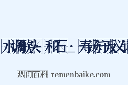 水调歌头·和石＿·寿汤守反义词是什么意思的图片